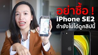 อย่าซื้อ  iPhone SE2 ถ้ายังไม่ได้ดูคลิปนี้ [upl. by Selina]