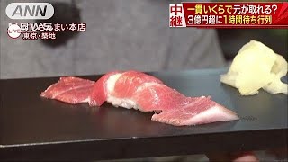 3億3360万円の大間の本マグロに大行列 お味は・・・190105 [upl. by Nilad]