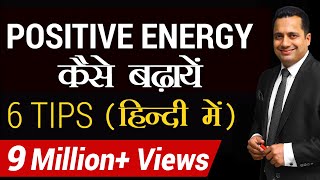 Positive Energy कैसे बढ़ाएँ  6 tips for Success in Hindi  Dr Vivek Bindra [upl. by Zamir860]