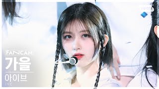 안방1열 직캠4K 아이브 가을 I AM IVE GAEUL FanCam SBS Inkigayo 230423 [upl. by Adnoraj794]