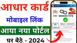 Aadhar card me mobile number kaise jode  Link mobile number with aadhar  Update Number in Aadhar [upl. by Noyrb]