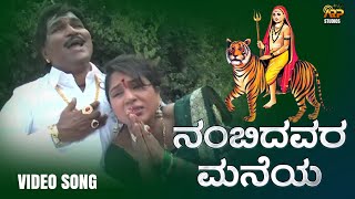 ನಂಬಿದವರ ಮನೆಯ  Nambidavara Maneya  Video Song Purshotham Narayan Hejige  Mahadeshwara Devotional [upl. by Ynattir]