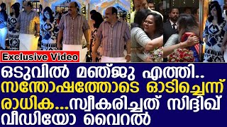 ഒടുവിൽ മഞ്ജു എത്തിസന്തോഷത്തോടെ ഓടിച്ചെന്ന് രാധികI sureshgopi I manju warrier [upl. by Burta389]