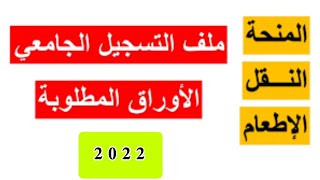 ملف التسجيل الجامعي 2022 في المنحة  الإطعام النقلالإيواء [upl. by Aitrop]