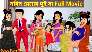 গরিব মেয়ের দুই মা Full Movie  Gorib Meyer Dui Maa Natok  Cartoon Bangla  Golpo Cartoon TV [upl. by Shrier]