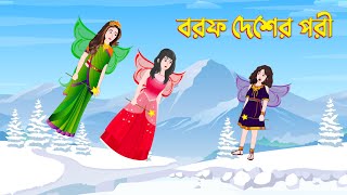 বরফ দেশের পরী  Bengali Fairy Tales Cartoon  Bangla Rupkothar Golpo  Story Bird New [upl. by Fidelity15]