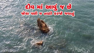 દીવ માં આવું જ છે part 2  Diu  Diu tourist places  Diu Gujarat  Diu beach  Diu vlog [upl. by Shelburne]