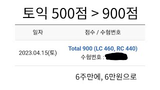 토익 500점에서 900점 학원X 유료강의X [upl. by Ahsekyt]