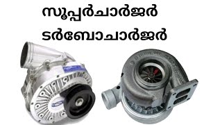 turbochargers vs superchargers  which is better by kbg42ടാർബോചാർജർ സുപ്പർചാർജർ [upl. by Haleehs]