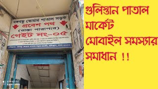 Gulistan Patal Market Mobile Service  গুলিস্তান পাতাল মার্কেট  মোবাইল সমস্যার সমাধান [upl. by Dikmen428]