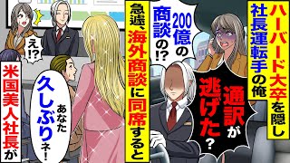 【スカッと】ハーバード大卒を隠し社長運転手の俺「通訳が逃げ出した」「200億の商談？」→ピンチに海外商談に同席すると「あなた久しぶりネ！」米国美人社長が【漫画】【アニメ】【スカッとする話】【2ch】 [upl. by Primalia]