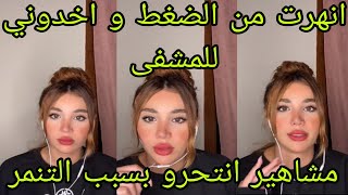 لايف لارا اليوم بعدما انهارت عصبيا و كسرت التاج و اخدوها للمستشفى😪توضح [upl. by Mable]