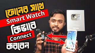 ফোনের সাথে Smart Watch কিভাবে Connect করবেন।। Watch 8 connect to phone।। How to connect Fitpro [upl. by Adnileb]