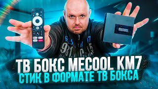 ТВ БОКС MECOOL KM7 НА AMLOGIC S905Y4 И СЕРТИФИКАТ ANDROID TV БЕЗ NETFLIX ПОЛНЫЙ ОБЗОР [upl. by Fiorenze765]