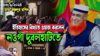 ইতিহাসের বিখ্যাত ওয়াজ করলেন নওগাঁ দুবলহাটতে । মাওবজলুর রশিদ । Mawlana Bazlur Rashid [upl. by Hsekin5]