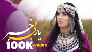 New Hazaragi song  Yar Be Khabar  Khatima Eftekhari آهنگ جدید هزارگی  یار بی خبراز ختیمه افتخاری [upl. by Adnola]