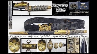 Японский морской кортик МВФ Императорского флота обр 1883 г офицерa Икеда с портупеей ТайсёСёва [upl. by Itsur]