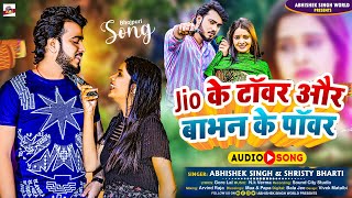 New Song  जिओ के टावर बाभन के पावर  Abhishek Singh  New Bhojpuri Song 2023 [upl. by Mot]