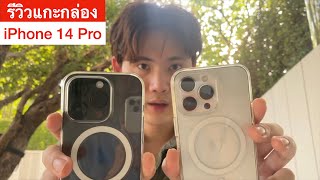 รีวิวแกะกล่อง iPhone 14 Pro รีวิวการใช้งาน จุดต่าง13 Pro ทดสอบกล้อง ระบบกันสั่นใหม่ ครบจบในคลิปเดียว [upl. by Kreager987]