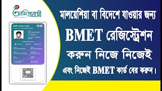 BMET Registration কিভাবে করবো BMET Bangladesh Online Registration  BMET Registration [upl. by Airemahs536]