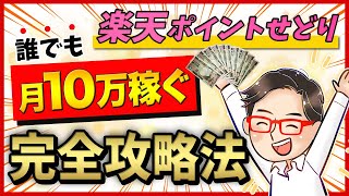 【誰でも月10万円稼げる】超初心者向け『楽天ポイントせどり』の完全攻略法【2021年版】 [upl. by Tjader]