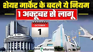 New Trading Rules 1 October से बदलेंगे Stock Market के rules निवेश पहले जान लें बदलाव GoodReturns [upl. by Parsaye]