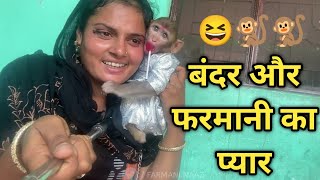 farmani naaz  की आवाज सुनकर तो बंदर भी फैन हो गया देख कर रह जाओगे हैरान vlog 30 bhura dholak [upl. by Nnair734]