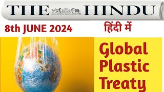 June 8 2024Global Plastic treaty thehinduanalysis thehinduhindi currentaffairs upsc2024 [upl. by Herriott]