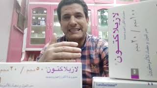 لازيلاكتون Lasilactone  بتركيزاتة المختلفة 20 على 50 و20 على 100 مدر للبول ولعلاج الاستسقاء رحلة [upl. by Naesal]