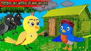 बारिश में चिड़िया का बांस घर  Chidiya Wala Cartoon Tuni Achi Cartoon  Hindi Kahani Chichu TV birds [upl. by Hertzfeld]