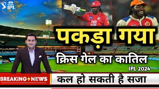 कल हो सकती है सजा  chris gayle  chris gayle death  chris gayle news today  क्रिस गेल [upl. by Oirifrop]