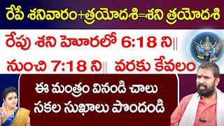 శని త్రయోదశి రేపు శని హోరలో కేవలం ఈ మంత్రం వినండి చాలు  Vikramaditya  Red Tv Bhakthi [upl. by Yenitirb]