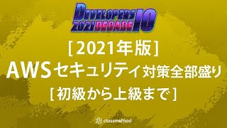 2021年版AWSセキュリティ対策全部盛り初級から上級まで devio2021 [upl. by Halona]