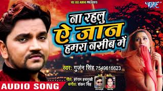 Gunjan Singh  दर्दभरा गीत  ना रहलू ऐ जान हमरा नसीब में  Bhojpuri Hit Song WaveMusicIndia [upl. by Nomae]