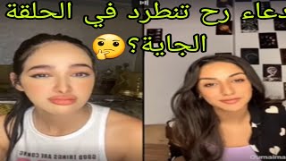 لايف زكية و اميمة❤مشكلة زكية و دعاء😲دعاء رح تنطرد بالحلقة الجاية؟🤔 [upl. by Tham7]