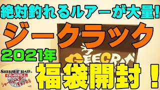 2021年ジークラック福袋の中身を見た瞬間、釣れた姿が思い浮かんだ！【福袋開封】【バス釣り】 [upl. by Ellirehs10]