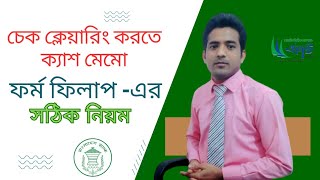 Cheque Clearing Process in bank  How do cheques get cleared  How to fill clearing cheque চেকফর্ম [upl. by Munshi184]