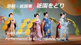 京都・祇園東で「祇園をどり」開幕（2023年11月1日） “Gion Odori” performance begins in Gion Higashi Kyoto [upl. by Kenzi693]