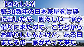 【図々しい】 築30数年の日本家屋を賃貸に出したら、図々しい一家が借りに来たので、こちらからお断りしたんだけど、ある日、またその一家がやって来た [upl. by Adnilemreh]