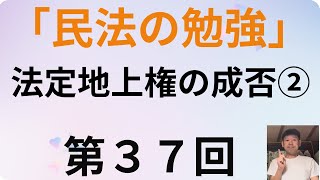 民法の勉強・第３７回、法定地上権の成否② [upl. by Alrad]