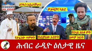 Hiber Radio Daily Ethiopia News Jan 20 2024  ሕብር ራዲዮ ዕለታዊ ዜና [upl. by Repotsirhc]