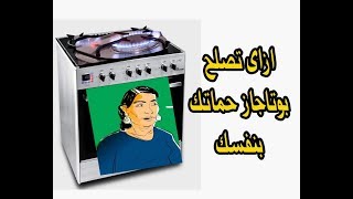 ازاى تصلح بوتاجاز حماتك بنفسك Repair of gas cookers [upl. by Suk]