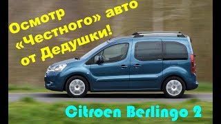 Ситроен Берлинго ЧЕСТНЫЙ АВТО ОТ ДЕДУШКИ OkAuto Автоподбор [upl. by Ahcsrop275]