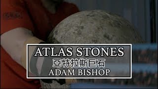 亞特拉斯巨石 Atlas Stones [upl. by Rodama]