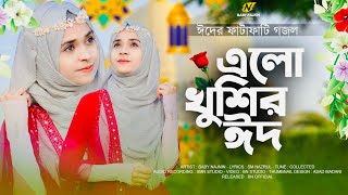 ঈদের তোলপাড় করা নিউ গজল  Baby Najnin  এলো খুশির ঈদ  Elo Khusir Eid  New Eid Gojol [upl. by Eelyme]