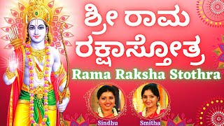 Sri Rama Raksha Stothra  ಶ್ರೀ ರಾಮ ರಕ್ಷಾ ಸ್ತೋತ್ರಂ  Kannada Lyrics  Sindhu Smitha Rama Stothram [upl. by Idelia621]