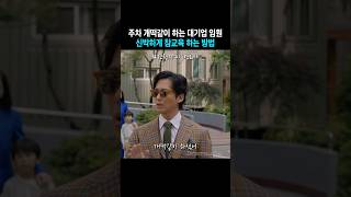 주차를 이렇게 하는 이유가 뭔데 드라마 천원짜리변호사 [upl. by Hayman]