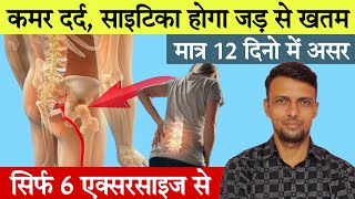 6 Best Exercise for Sciatica and Back Pain L4L5S1l ये 6 Exercise कर लो दोबारा कभी दर्द नहीं होगा [upl. by Faustena]