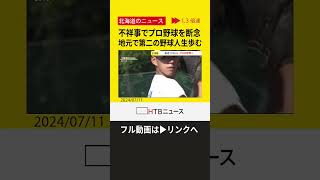 【切り抜き】不祥事でプロ野球を断念 地元で第二の野球人生歩む shorts [upl. by Assylla918]