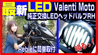 まるで別次元！Valenti motoの超最新！ど迫力のLEDバルブでレブルをLED化！純正交換LEDヘッドバルブ！初心者簡単に取り付け【 ＃バイク女子 ＃VALENTI ＃LED化 】 [upl. by Dygert418]